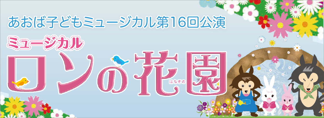 あおば子どもミュージカル第16回公演 ミュージカル「ロンの花園」