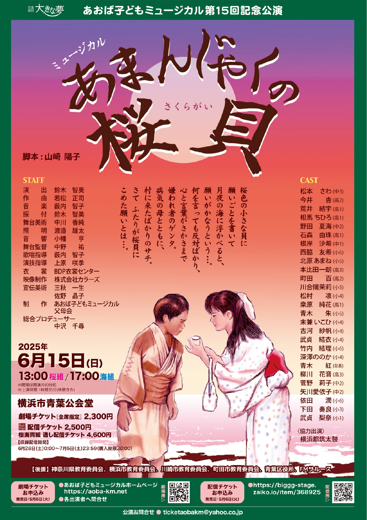 あおば子どもミュージカル第15回記念公演あまんじゃくの桜貝